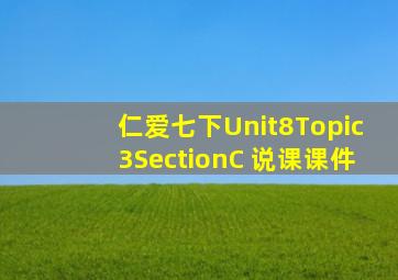 仁爱七下Unit8Topic3SectionC 说课课件